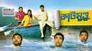 Katmundu (কাঠমুন্ডু) Poster 7