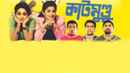 Katmundu (কাঠমুন্ডু) Poster 3
