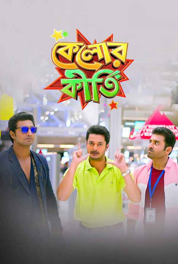 Kelor Kirti (কেলোর কীর্তি) Poster 2
