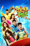 Kelor Kirti (কেলোর কীর্তি) Poster 4