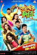 Kelor Kirti (কেলোর কীর্তি) Poster 6