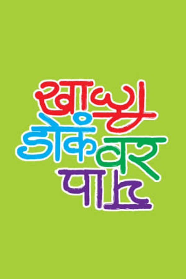 Khali Doka Var Pay Poster 1