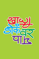 Khali Doka Var Pay Poster 2