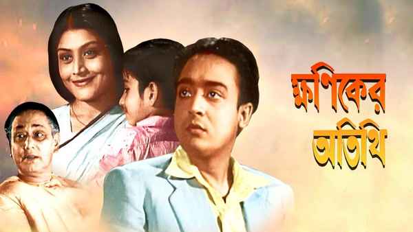 Khaniker Atithi Poster 7