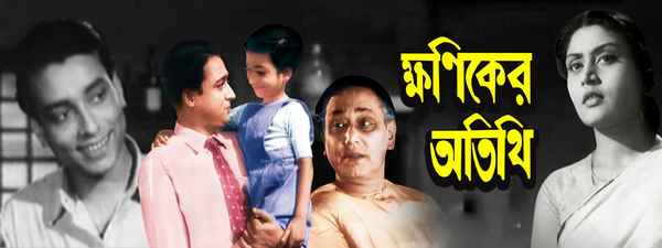 Khaniker Atithi Poster 4