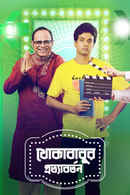 Khokababur Protyabartan Poster 1