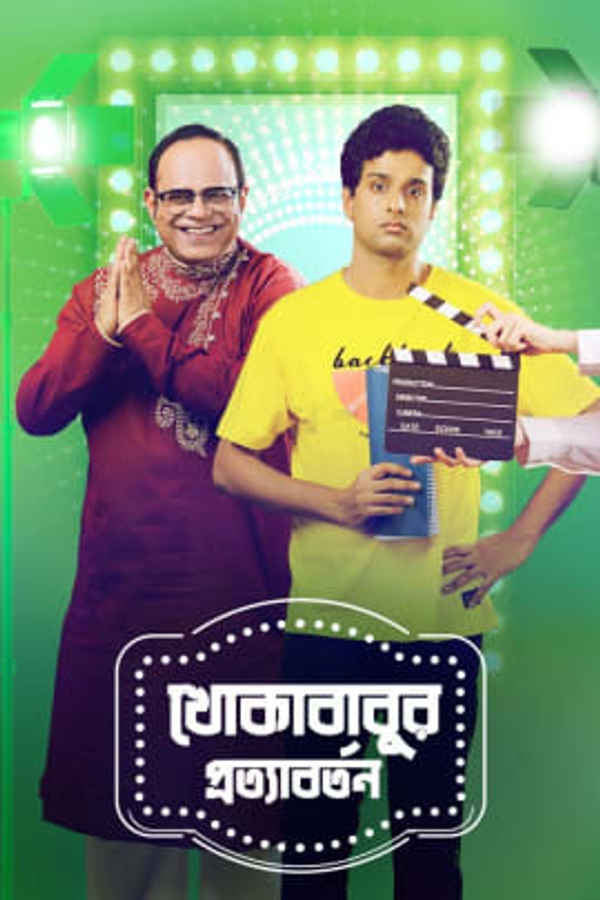 Khokababur Protyabartan Poster 1