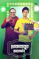 Khokababur Protyabartan Poster 2