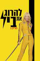 Kill Bill: Vol. 1 Poster 7