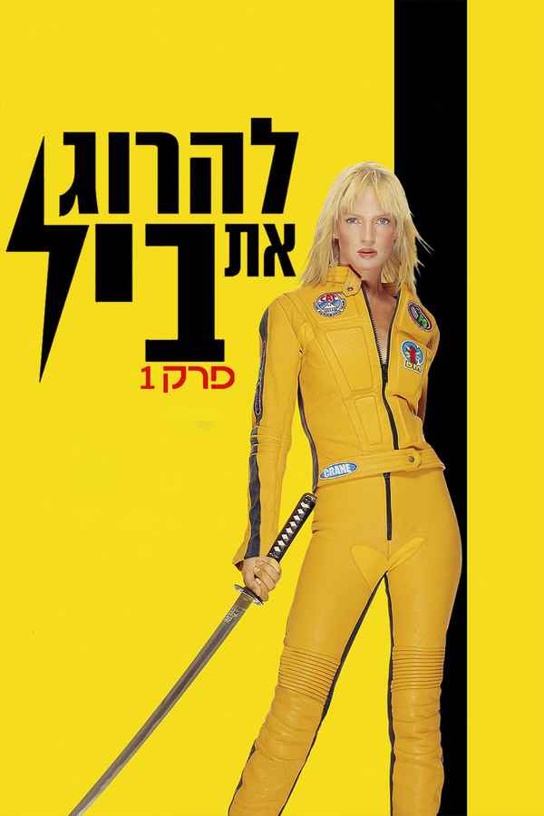 Kill Bill: Vol. 1 Poster 7