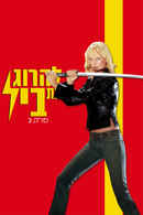 Kill Bill: Vol. 2 Poster 7