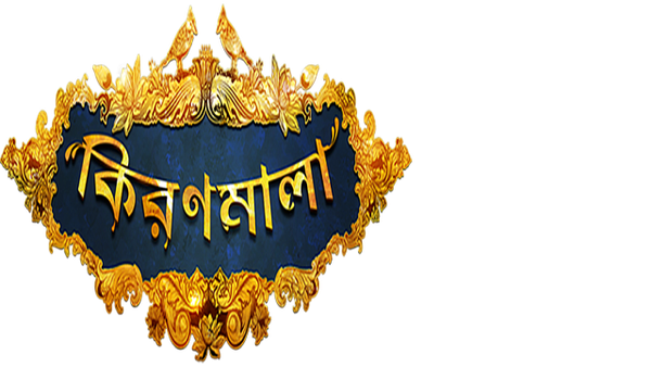 Kiranmala Web Series (কিরণমালা ওয়েব সিরিজ) Poster 6