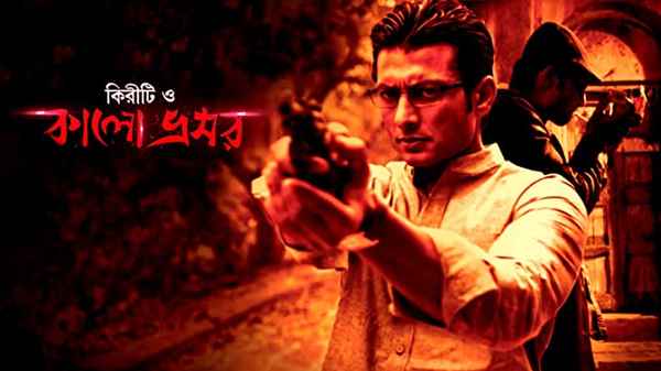 Kiriti O Kalo Bhromor Poster 4