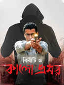 Kiriti O Kalo Bhromor Poster 1