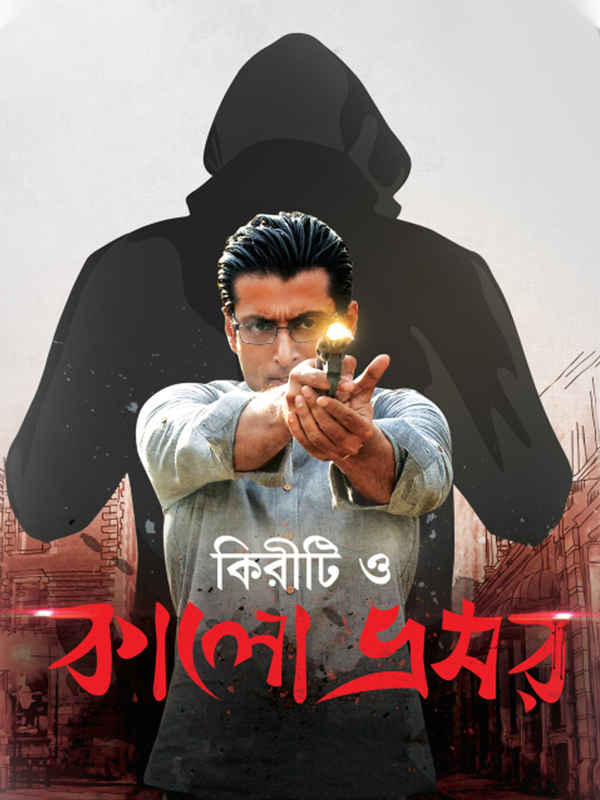 Kiriti O Kalo Bhromor Poster 1