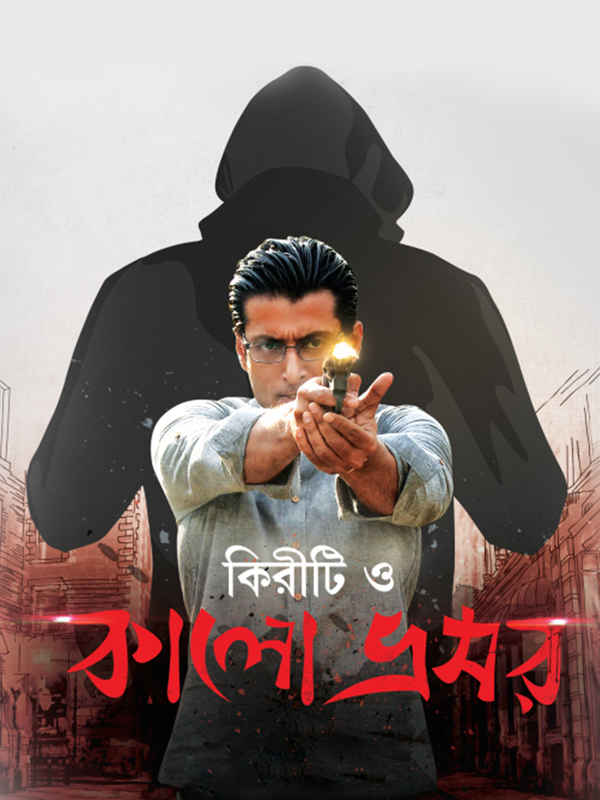 Kiriti O Kalo Bhromor Poster 2