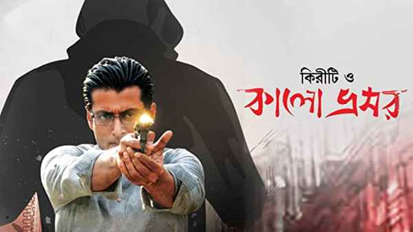 Kiriti O Kalo Bhromor Poster 7