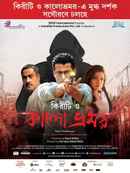Kiriti O Kalo Bhromor (কিরীটী ও কালো ভ্রূমর) Poster 5
