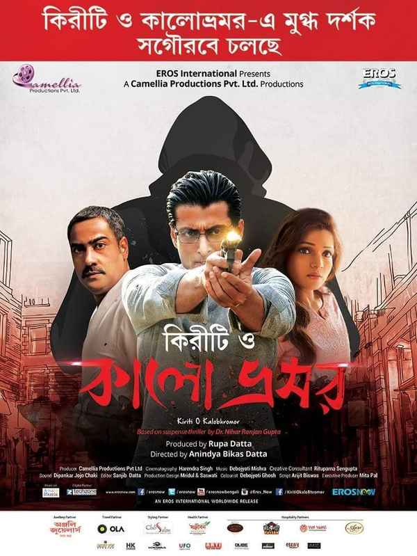 Kiriti O Kalo Bhromor (কিরীটী ও কালো ভ্রূমর) Poster 5