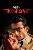 Kiriti O Kalo Bhromor (কিরীটী ও কালো ভ্রূমর) Poster 4