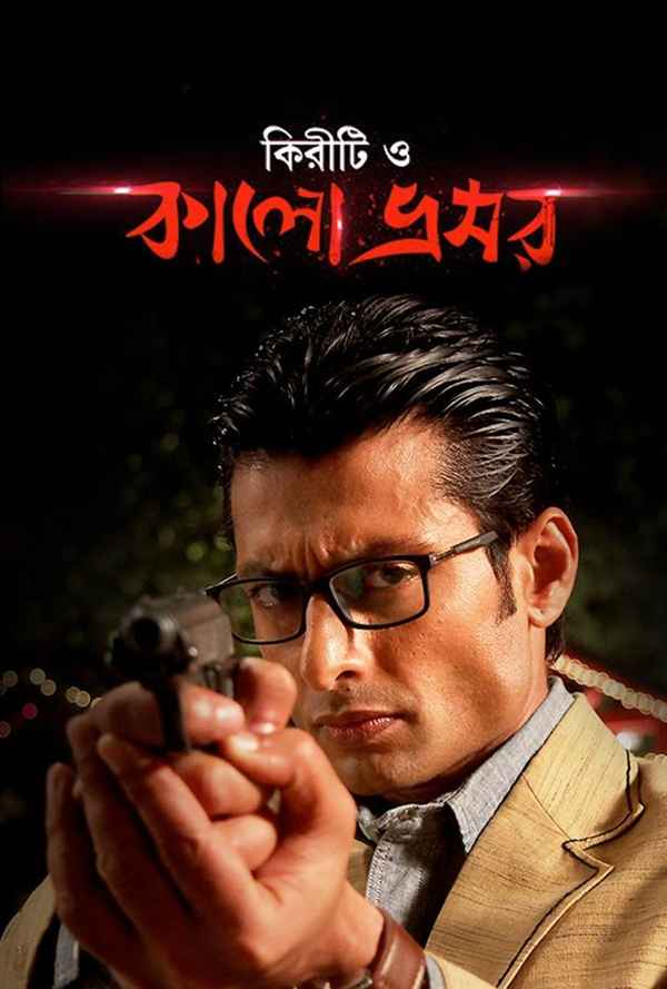 Kiriti O Kalo Bhromor (কিরীটী ও কালো ভ্রূমর) Poster 4