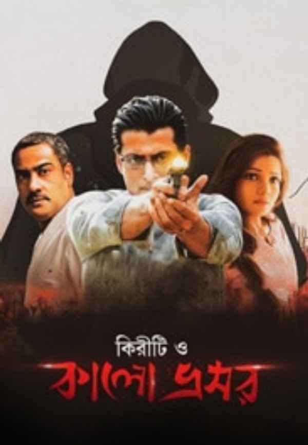 Kiriti O Kalo Bhromor (কিরীটী ও কালো ভ্রূমর) Poster 7