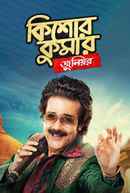 Kishore Kumar Junior Poster 7