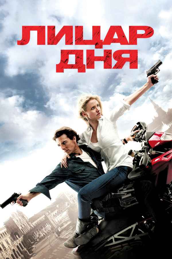 Knight and Day Poster 7
