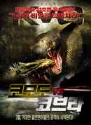 Komodo vs. Cobra Poster 4