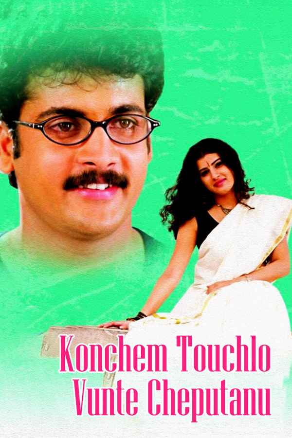 Konchem Touchlo Vunte Cheputanu Poster 1