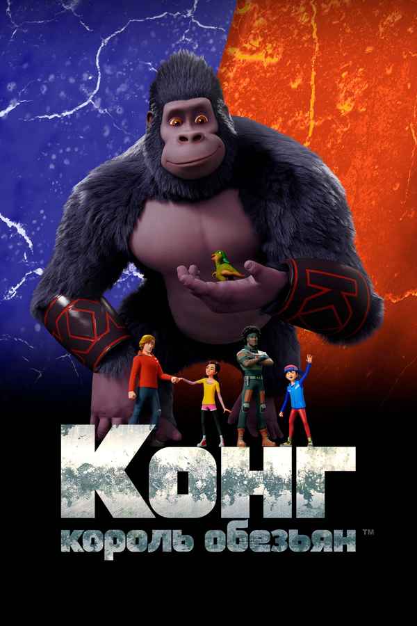 Kong: King of the Apes Poster 3
