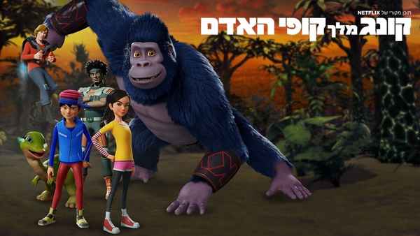 Kong: King of the Apes Poster 6