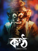 Konttho (কন্ঠ) Poster 1
