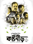 Koshtoneer (কষ্টনীড়) Poster 2