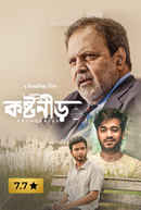 Koshtoneer (কষ্টনীড়) Poster 6