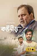 Koshtoneer (কষ্টনীড়) Poster 7
