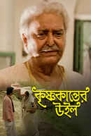 Krishnakanter Will (কৃষ্ণকান্তের উইল) Poster 5