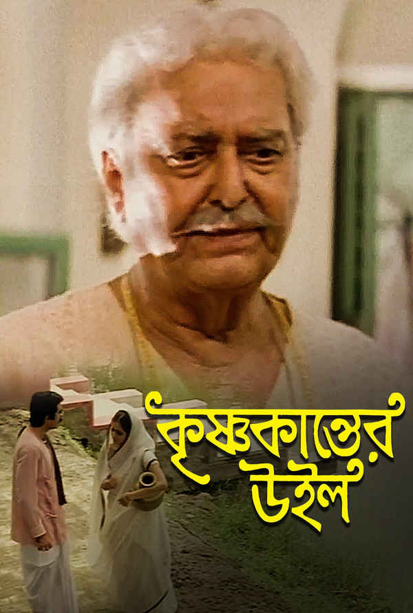Krishnakanter Will (কৃষ্ণকান্তের উইল) Poster 5
