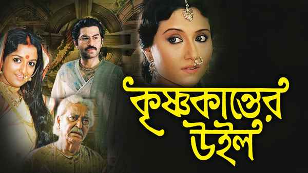 Krishnakanter Will (কৃষ্ণকান্তের উইল) Poster 3