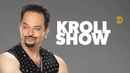 Kroll Show Poster 1