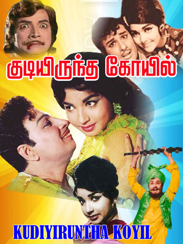 Kudiyirundha Koyil Poster 1