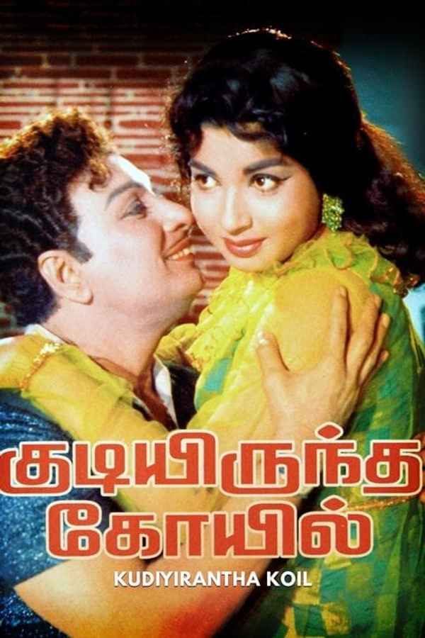 Kudiyirundha Koyil Poster 7