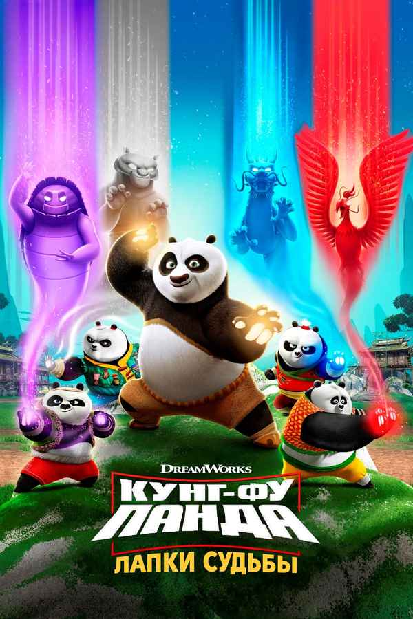 Kung Fu Panda: The Paws of Destiny Poster 6
