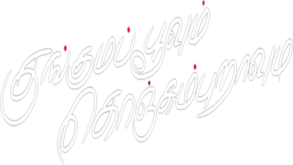 Kunguma Poovum Konjum Puravum Poster 3