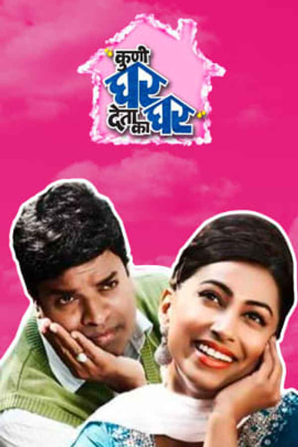 Kuni Ghar Deta Ka Ghar Poster 2