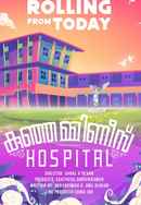 Kunjamminis Hospital (കുഞ്ഞമ്മിണിസ് ഹോസ്പിറ്റൽ) Poster 2