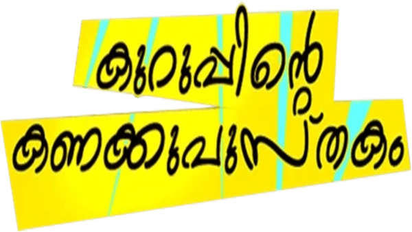 Kuruppinte Kanakku Pustakom Poster 7