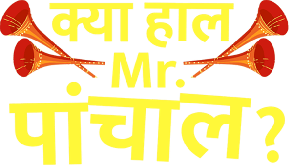 Kya Haal Mr. Paanchal Poster 6
