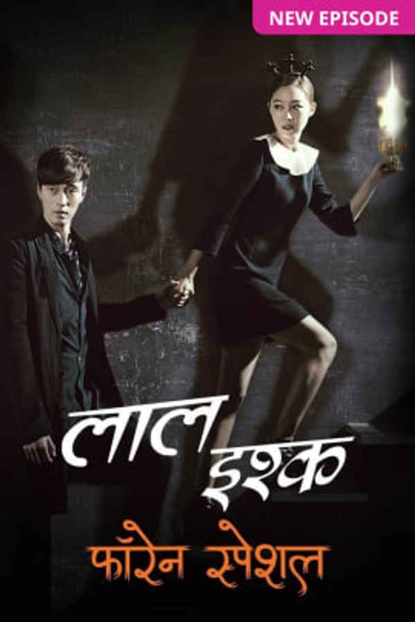 Laal Ishq Foreign Special - Daniel Martha Ka Khaufnaak Shraap Poster 3
