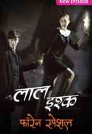 Laal Ishq Foreign Special - Daniel Martha Ka Khaufnaak Shraap Poster 1